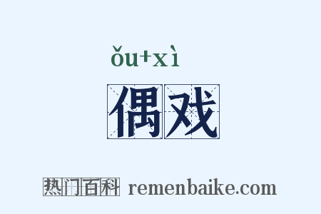 偶戏是什么意思的图片